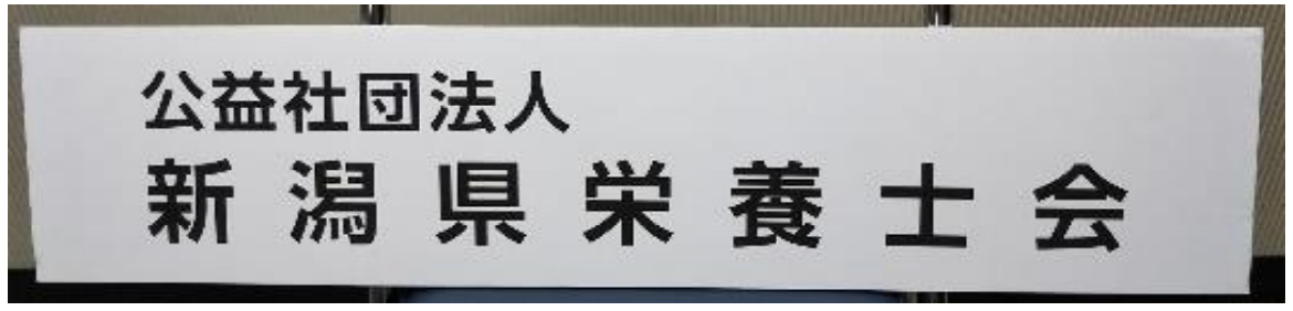 【F】新潟県栄養士会