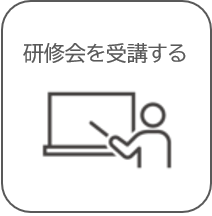 研修会を受講する