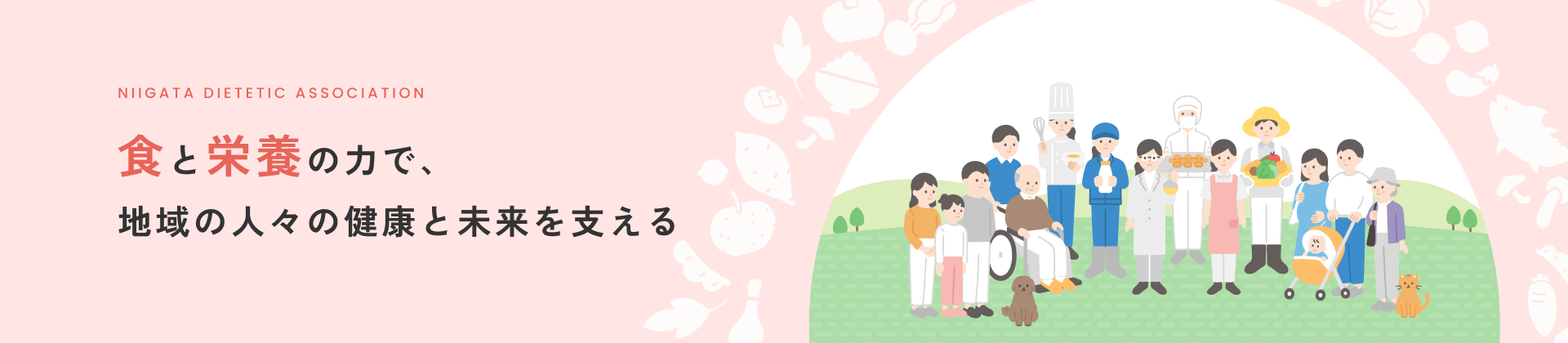 食と栄養の力で、地域の人々の健康と未来を支える NIIGATA DIETETIC ASSOCIATION