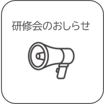 研修会のお知らせ