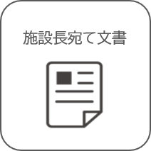 施設長宛て文書