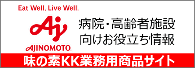 Eat Well, Live Well. 病院・高齢者施設向けお役立ち情報 味の素KK業務用商品サイト