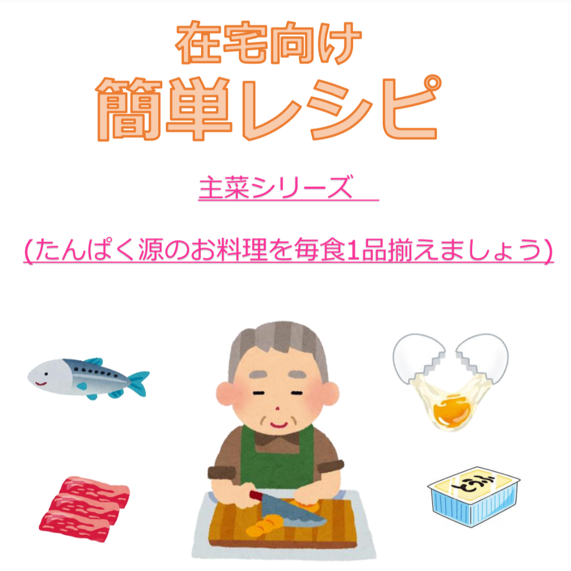在宅向け簡単レシピ 主菜シリーズ（タンパク質のお料理を毎食1品揃えましょう）